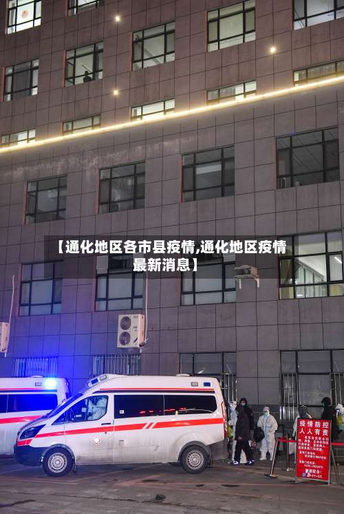 【通化地区各市县疫情,通化地区疫情最新消息】-第2张图片