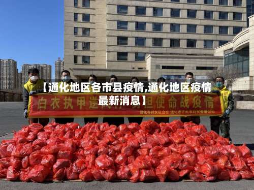 【通化地区各市县疫情,通化地区疫情最新消息】-第1张图片