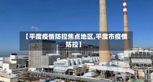 【平度疫情防控焦点地区,平度市疫情防控】-第1张图片