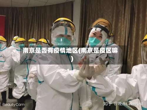 南京是否有疫情地区(南京是疫区嘛)-第1张图片