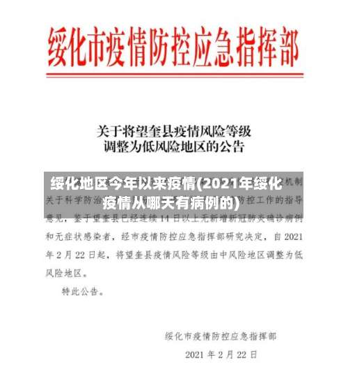 绥化地区今年以来疫情(2021年绥化疫情从哪天有病例的)-第1张图片