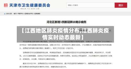 【江西地区肺炎疫情分布,江西肺炎疫情实时动态最新】-第2张图片