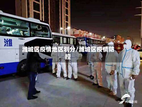 潍城区疫情地区划分/潍城区疫情防控-第2张图片