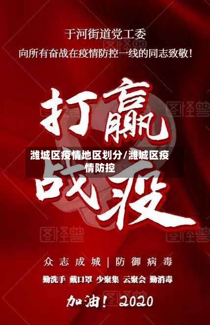 潍城区疫情地区划分/潍城区疫情防控-第1张图片
