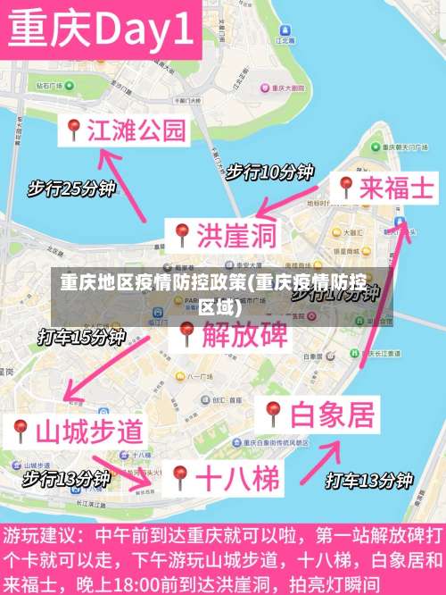 重庆地区疫情防控政策(重庆疫情防控区域)-第1张图片