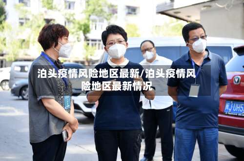 泊头疫情风险地区最新/泊头疫情风险地区最新情况-第1张图片