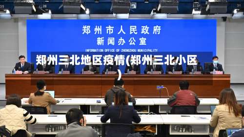 郑州三北地区疫情(郑州三北小区)-第2张图片