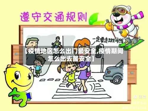 【疫情地区怎么出门最安全,疫情期间怎么出去最安全】-第1张图片