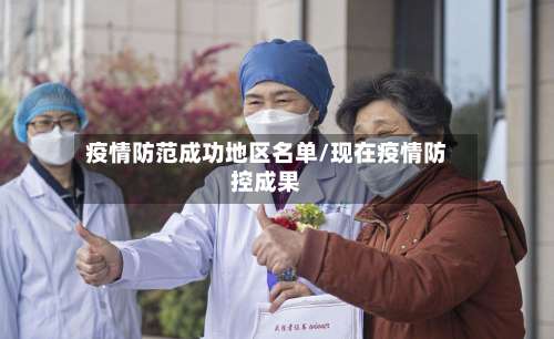 疫情防范成功地区名单/现在疫情防控成果-第2张图片