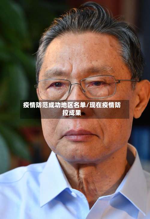疫情防范成功地区名单/现在疫情防控成果-第1张图片