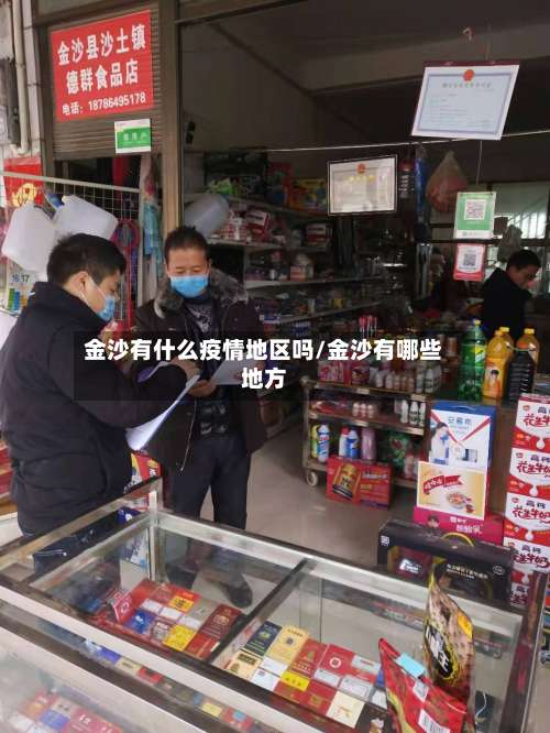 金沙有什么疫情地区吗/金沙有哪些地方-第3张图片