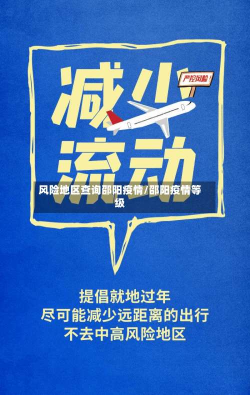 风险地区查询邵阳疫情/邵阳疫情等级-第1张图片