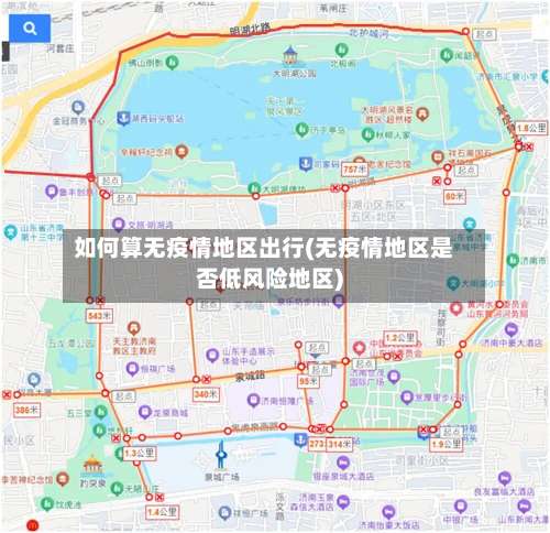如何算无疫情地区出行(无疫情地区是否低风险地区)-第1张图片