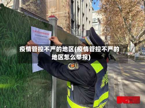 疫情管控不严的地区(疫情管控不严的地区怎么举报)-第1张图片