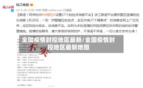 全国疫情封控地区最新/全国疫情封控地区最新地图-第2张图片