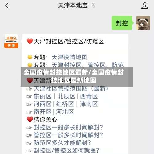 全国疫情封控地区最新/全国疫情封控地区最新地图-第3张图片