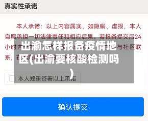 出渝怎样报备疫情地区(出渝要核酸检测吗)-第1张图片