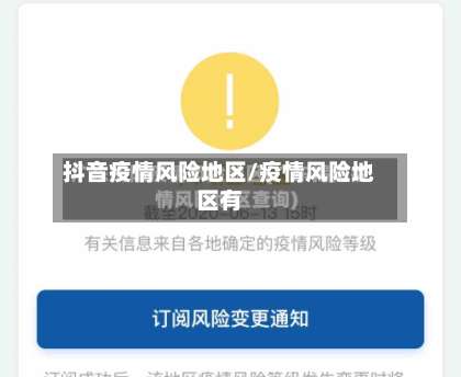 抖音疫情风险地区/疫情风险地区有-第1张图片