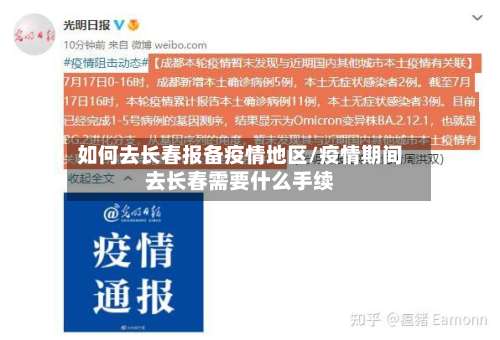 如何去长春报备疫情地区/疫情期间去长春需要什么手续-第1张图片