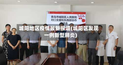 城阳地区疫情最新报道(城阳区发现一例新型肺炎)-第1张图片