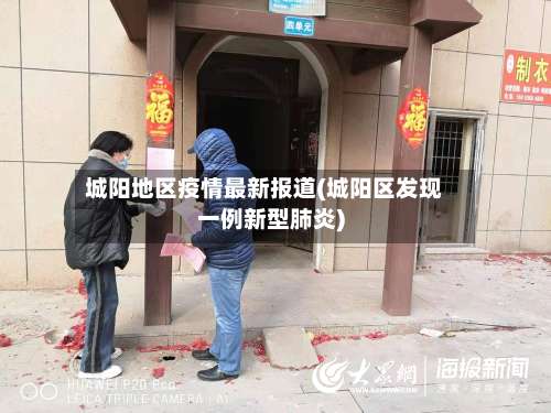 城阳地区疫情最新报道(城阳区发现一例新型肺炎)-第2张图片