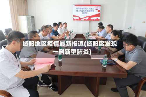城阳地区疫情最新报道(城阳区发现一例新型肺炎)-第3张图片