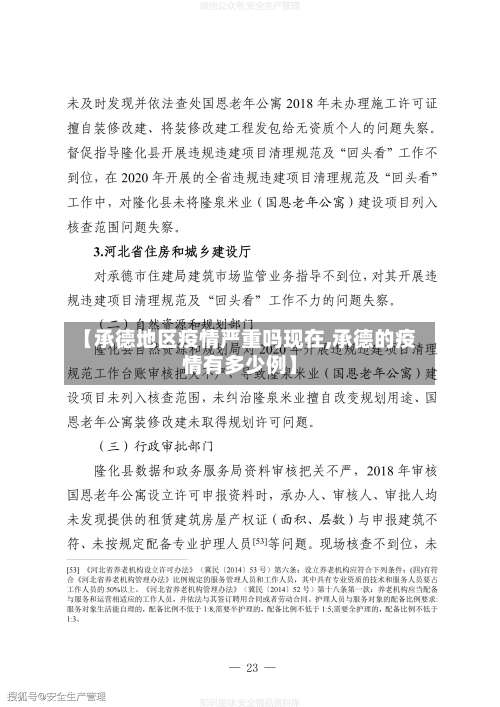 【承德地区疫情严重吗现在,承德的疫情有多少例】-第1张图片