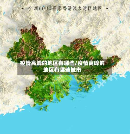 疫情高峰的地区有哪些/疫情高峰的地区有哪些城市-第3张图片