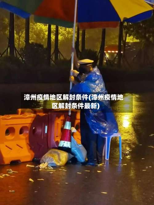 漳州疫情地区解封条件(漳州疫情地区解封条件最新)-第3张图片