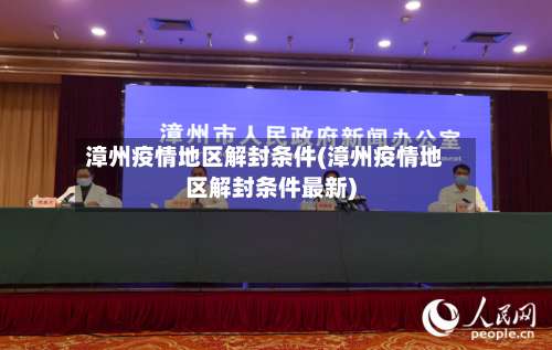 漳州疫情地区解封条件(漳州疫情地区解封条件最新)-第2张图片