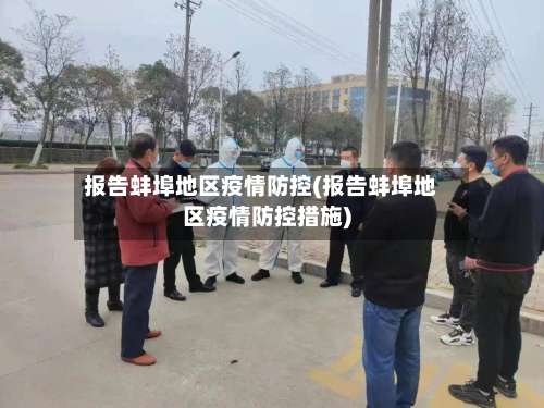 报告蚌埠地区疫情防控(报告蚌埠地区疫情防控措施)-第1张图片