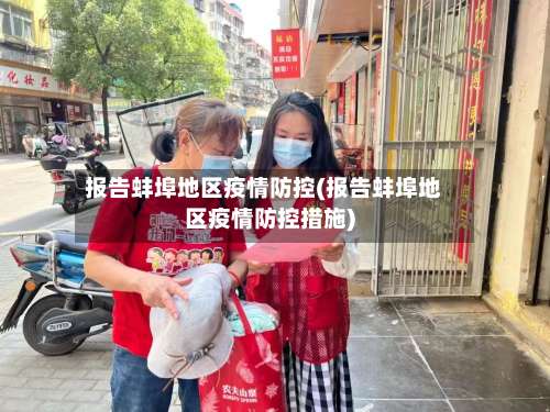 报告蚌埠地区疫情防控(报告蚌埠地区疫情防控措施)-第2张图片