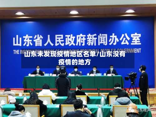 山东未发现疫情地区名单/山东没有疫情的地方-第1张图片