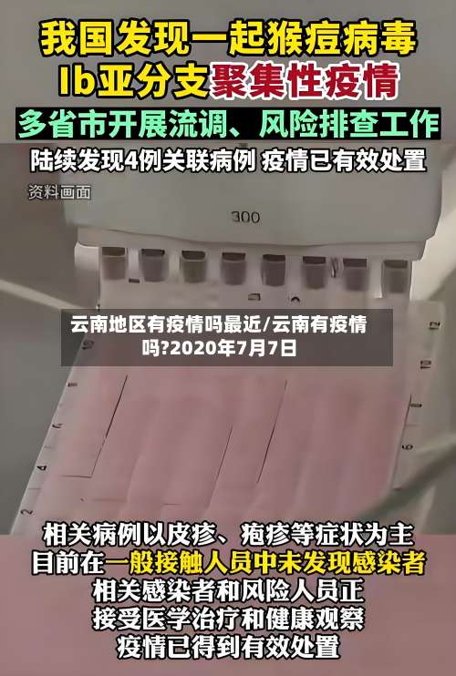 云南地区有疫情吗最近/云南有疫情吗?2020年7月7日-第1张图片