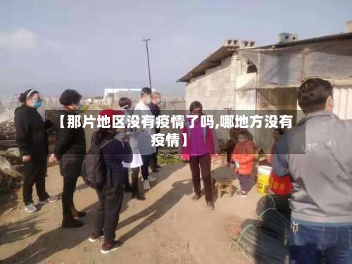 【那片地区没有疫情了吗,哪地方没有疫情】-第2张图片