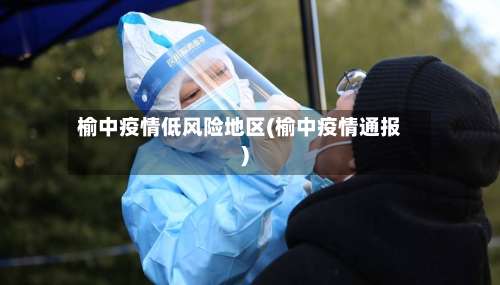 榆中疫情低风险地区(榆中疫情通报)-第1张图片