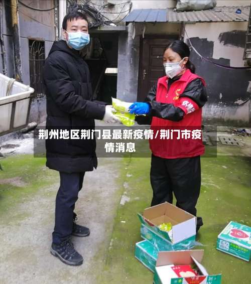 荆州地区荆门县最新疫情/荆门市疫情消息-第1张图片