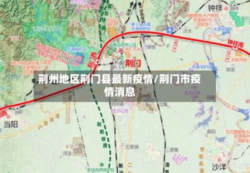 荆州地区荆门县最新疫情/荆门市疫情消息-第2张图片