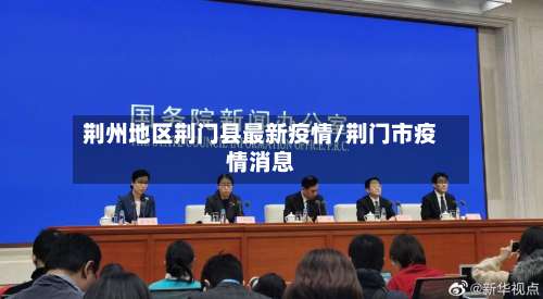 荆州地区荆门县最新疫情/荆门市疫情消息-第3张图片