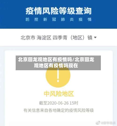 北京回龙观地区有疫情吗/北京回龙观地区有疫情吗现在-第2张图片