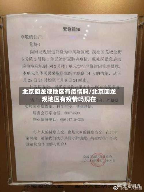 北京回龙观地区有疫情吗/北京回龙观地区有疫情吗现在-第3张图片