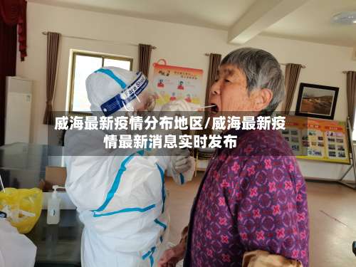 威海最新疫情分布地区/威海最新疫情最新消息实时发布-第3张图片