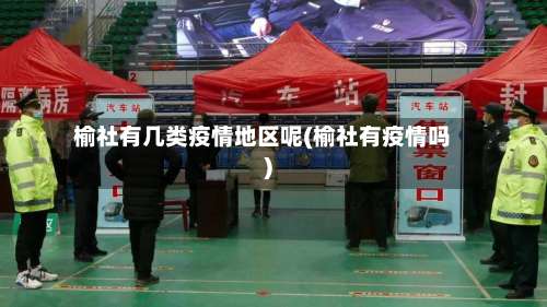 榆社有几类疫情地区呢(榆社有疫情吗)-第1张图片