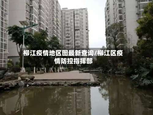 柳江疫情地区图最新查询/柳江区疫情防控指挥部-第1张图片
