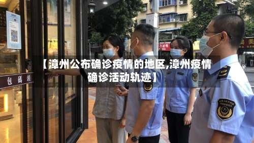 【漳州公布确诊疫情的地区,漳州疫情确诊活动轨迹】-第1张图片
