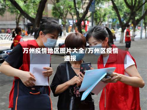 万州疫情地区图片大全/万州区疫情通报-第1张图片