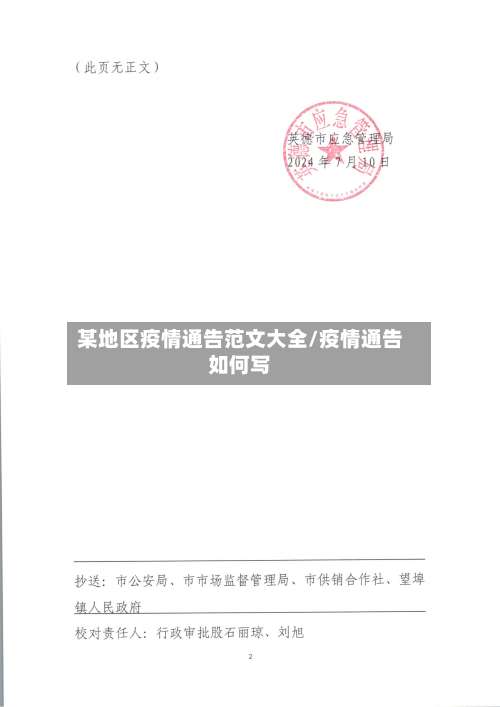某地区疫情通告范文大全/疫情通告如何写-第1张图片