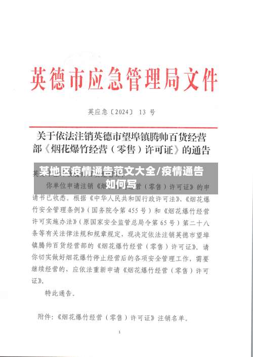 某地区疫情通告范文大全/疫情通告如何写-第3张图片