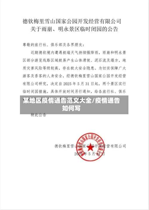 某地区疫情通告范文大全/疫情通告如何写-第2张图片