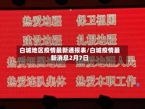 白城地区疫情最新通报表/白城疫情最新消息2月7日-第1张图片